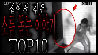 [실화 무서운이야기 모음집] 집에서 겪은 소름 돋는 이야기 TOP10 - 그와 당신의 이야기