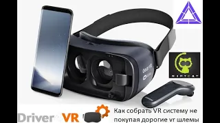 Как собрать VR систему не покупая дорогие vr шлемы