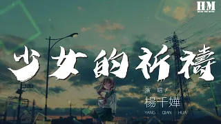 楊千嬅 - 少女的祈禱『祈求天地放過一雙戀人』【動態歌詞Lyrics】