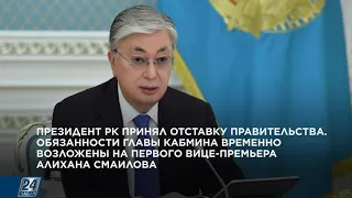 Президент РК принял отставку Правительства | Новости одной строкой