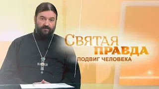 “Святая правда“  Подвиг человека