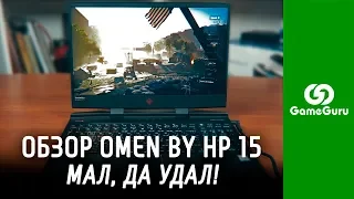 ✅ ОБЗОР OMEN by HP 15 | МАЛ, ДА УДАЛ! КОМПАКТНЫЙ ИГРОВОЙ НОУТБУК #ЖЕЛЕЗОGG