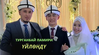 Турганбай Памири үйлөндү