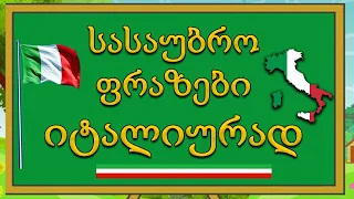 სასაუბრო ფრაზები იტალიურად |გავიმეოროთ ნასწავლი ფრაზები| 💚🤍❤️