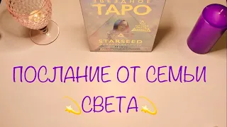 ЗВЁЗДНОЕ ТАРО. ПОСЛАНИЕ ОТ СЕМЬИ СВЕТА ИЗ КОСМОСА. #starseed #оракул #тарорасклад