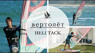 Как сделать Вертолет. Helitack. Обучение виндсерфингу