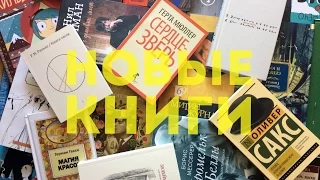 Новые книги #39 || Весеннее пополнение