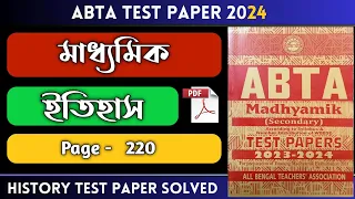 Madhyamik ABTA Test Paper 2024 History | Page 220 | ABTA Test Paper 2024 History Solved Page 220