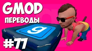 Garry's Mod Смешные моменты (перевод) #77 - Собаки и грузовики (Gmod: Hide and Seek)