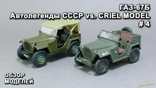 ГАЗ-67Б. Автолегенды СССР vs Criel Model. DeAgostini. Обзор моделей.