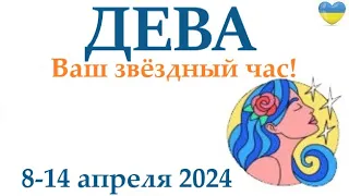 ДЕВА♍ 8-14 апрель 2024 таро гороскоп на неделю/ прогноз/ круглая колода таро,5 карт + совет👍