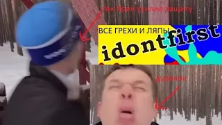 Все грехи и ляпы | idontfirst | 26 серия (Ярик изобрёл мороженое) | #3