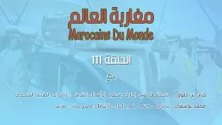 111 - مغاربة العالم