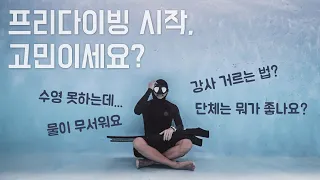 프리다이빙의 모든 것 #1: 프리다이빙을 시작하기 앞서 알아야할 것들! (단체, 강사 고르는 법, 질문과 답변)