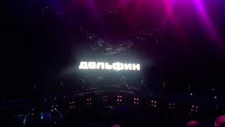 Дельфин - Live в Известия Hall, Moscow 30.03.2018