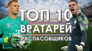 ТОП 10 Лучших вратарей по голевым передачам