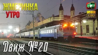 Жмеринка. Прекрасная утренняя съёмка по станции | Движ №20