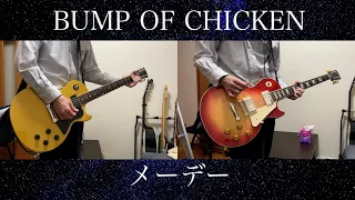 【ギター弾いてみた】メーデー/ BUMP OF CHICKEN