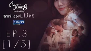 Club Friday The Series 8 รักแท้...มีหรือไม่มีจริง ตอนรักแท้หรือแค่...ไม่พอ EP.3 [1/5]