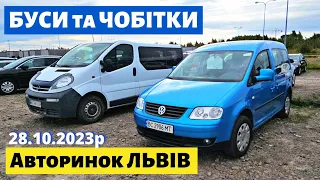 СВІЖІ ЦІНИ на БУСИ та ЧОБІТКИ /// Львівський авторинок / 28 жовтня 2023р. #автопідбір #автобазар