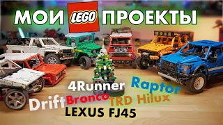 LEGO Technic 6 в 1: Raptor, Bronco, 4Runner, Cruiser на пневме и т.д.