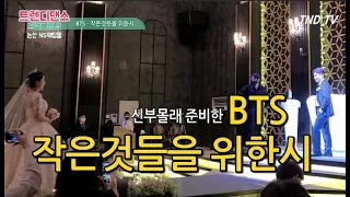 [결혼식 댄스] BTS - 작은것들을 위한시 신랑댄스 !! │Wedding Dance │트렌디 댄스