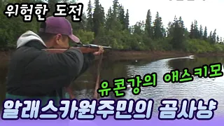 알래스카 유콘강 원주민의 곰사냥  [세상실험] KBS 2001.06.19 방송