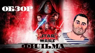 ОБЗОР фильма ЗВЕЗДНЫЕ ВОЙНЫ ПОСЛЕДНИЕ ДЖЕДАИStar Wars: The Last Jedi