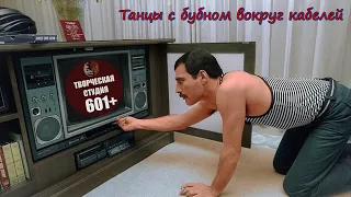 Танцы с бубном вокруг кабелей.