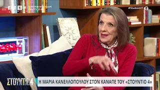 Η Μαρία Κανελλοπούλου στον καναπέ του «Στούντιο 4» | 5/3/24 | ΕΡΤ