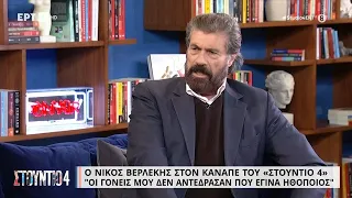 Ο Νίκος Βερλέκης στον καναπέ του "Στούντιο 4" | 20/01/2023 | ΕΡΤ