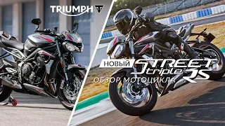 Triumph Street Triple RS 2020: обзор новинки 2020 года