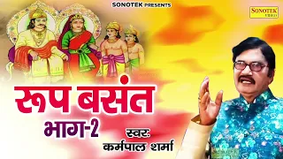 रूप बसंत भाग 2 || karmpal sharma &manju sharma || new hariyanvi kissa || #इतिहास #कहानी