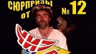 Сюрпризы от "ЧИЗа". Выпуск № 12. 1997 год.