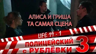Полицейский с Рублёвки 3. Life 19 - 2.