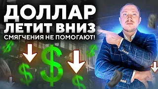 КУРСА ДОЛЛАРА ОБВАЛИТСЯ?! Снятие запретов не помогает: что дальше? Прогноз