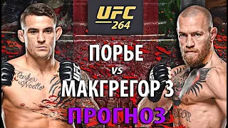 Конор МакГрегор vs Дастин Порье 3 на UFC 264 | ТРИЛОГИЯ | Прогноз и разбор боя