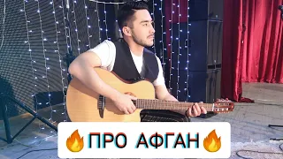 МИХАИЛ КРУГ — ПРО АФГАН (cover by BAUR MUSIC) БАУЫРЖАН АЛТЫНБЕКОВ