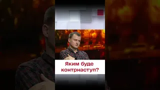 ❗ Контрнаступление ВСУ будет, но переломный момент уже случился!