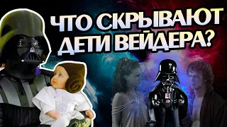 Дети Дарта Вейдера: Неизвестные Факты STAR WARS