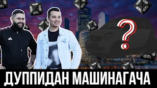 РУСТАМ РАХМОНОВ ДУППИНИ МАШИНАГА АЛМАШТИРДИ