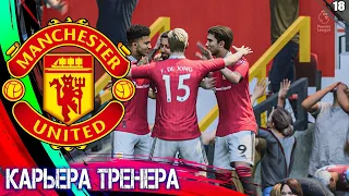 FIFA 23 КАРЬЕРА ТРЕНЕРА ЗА МАНЧЕСТЕР ЮНАЙТЕД ⚽ЧАСТЬ - 18