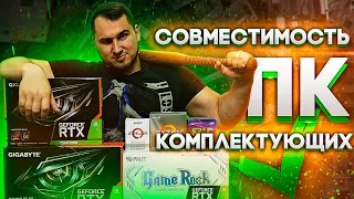 Выбор ПК комплектующих и их совместимость #1