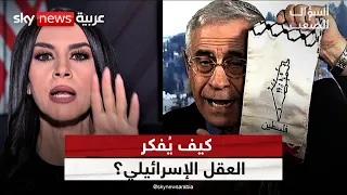 كيف يُفكر العقل الإسرائيلي؟ وكيف ينظر إلى فلسطين؟| #السؤال_الصعب