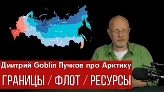 Дмитрий Goblin Пучков об интересах России в Арктике