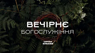 22.05.2024 18:00 ВЕЧІРНЄ БОГОСЛУЖІННЯ | ЦЕРКВА "ВІФАНІЯ"