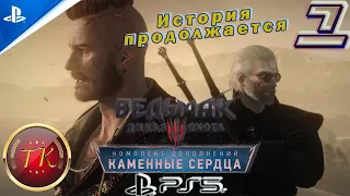 Ведьмак 3: Дикая Охота Next-gen #1 Каменные сердца Прохождение на PS5