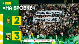 Кайрат 2:3 Тобол | «На бровке» | Olimpbet - Чемпионат Казахстана 2022, 18 тур