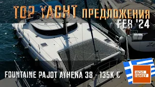 TOP предложений яхтенного рынка на FEB’24 в Греции, Италии... отличный Fountaine Pajot ATHENA 38!