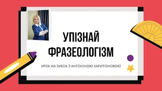 Упізнай фразеологізм / 12 фразеологізмів